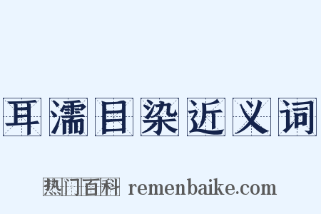 耳濡目染近义词是什么意思的图片